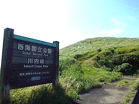 川内峠