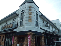 平戸物産館/平戸西端夢浪漫・平戸瀬戸市場